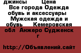 Nudue джинсы w31 › Цена ­ 4 000 - Все города Одежда, обувь и аксессуары » Мужская одежда и обувь   . Кемеровская обл.,Анжеро-Судженск г.